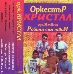 Робиня съм твоя