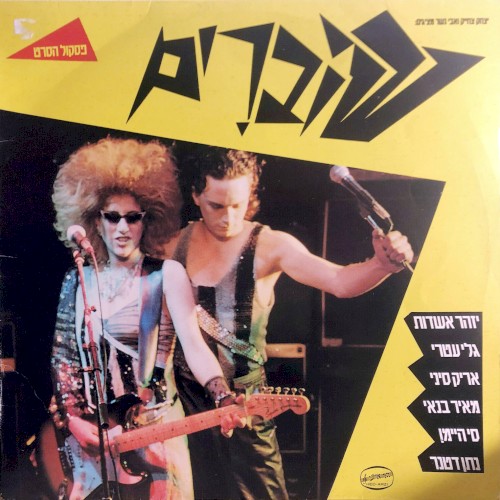 שוברים: פסקול הסרט