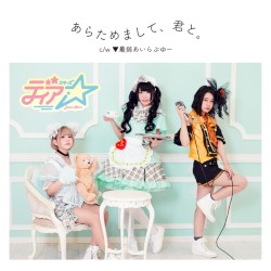 あらためまして、君と。