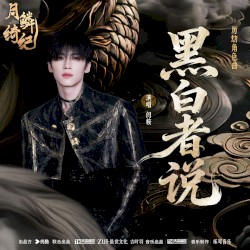 黑白者说 (《月鳞绮纪》网络剧厉劫角色曲)