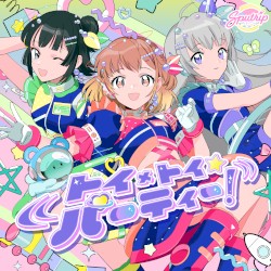 トイ×トイ☆パーティー！