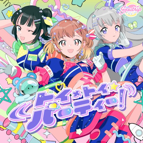 トイ×トイ☆パーティー！