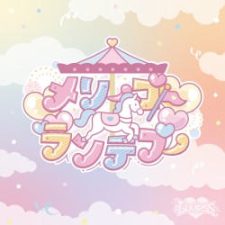 メリーゴーランデブー