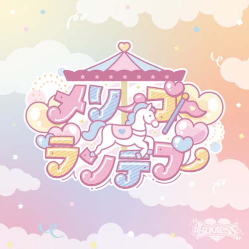 メリーゴーランデブー