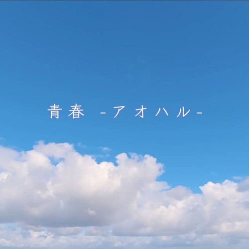 青春 –アオハル–