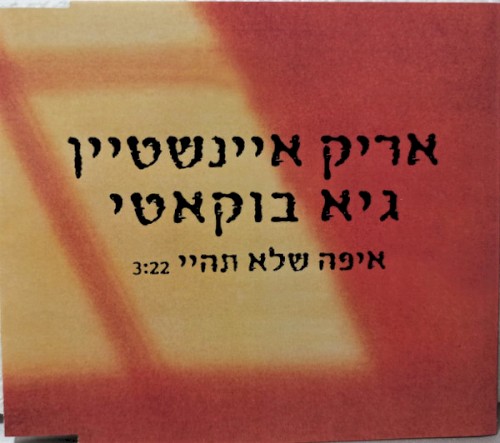 איפה שלא תהיי