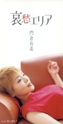 哀愁エリア