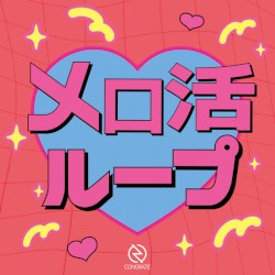 メロ活ループ