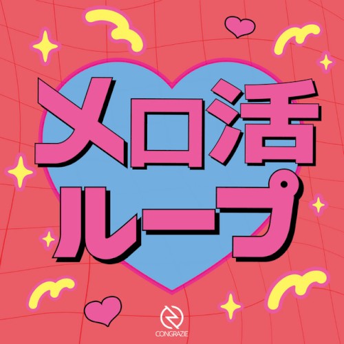 メロ活ループ