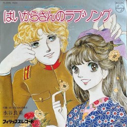 はいからさんのラブ・ソング