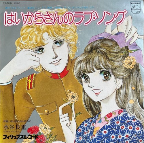 はいからさんのラブ・ソング