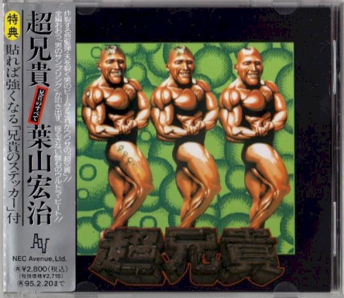 超兄貴 -兄貴のすべて-