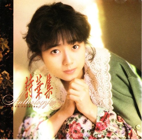 詩華集–ANTHOROGY–