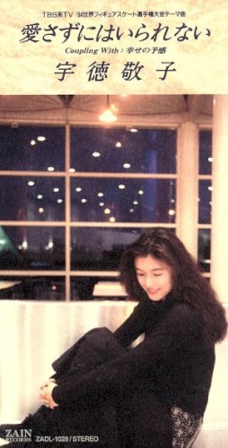 愛さずにはいられない