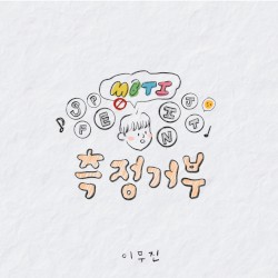 측정거부