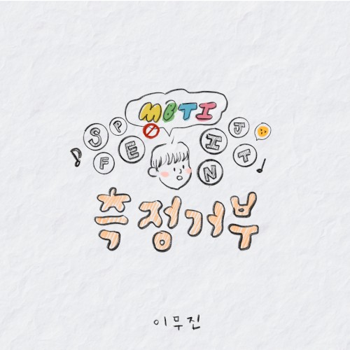 측정거부