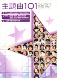 主題曲101