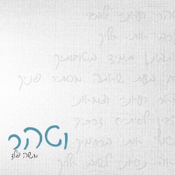 וטהר