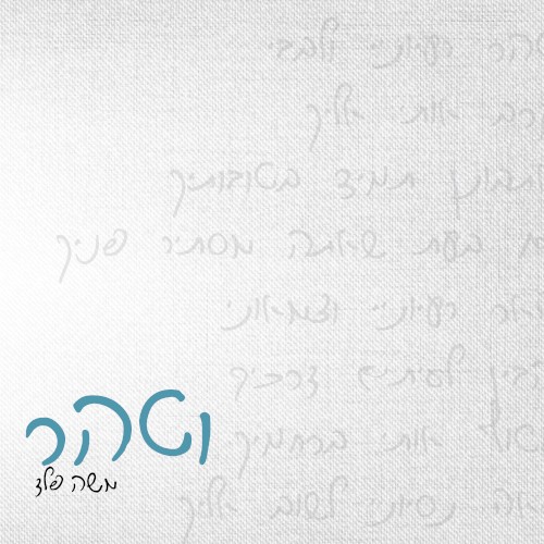וטהר