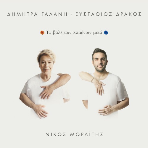 Το βαλς των χαμένων μετά