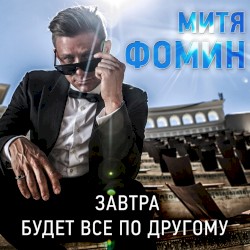 Завтра будет всё по-другому