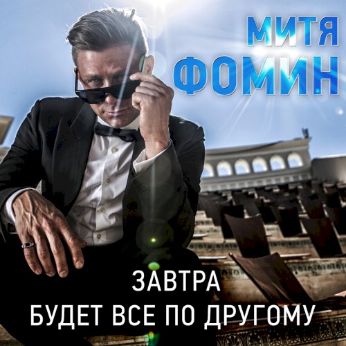 Завтра будет всё по-другому