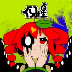 くらみ星