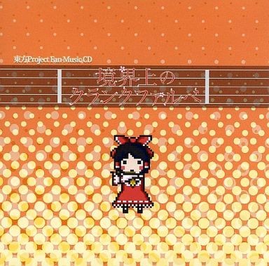 境界上のクランクファルベ
