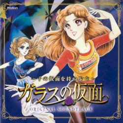 ガラスの仮面 ～千の仮面を持つ少女～ オリジナル・サウンドトラック