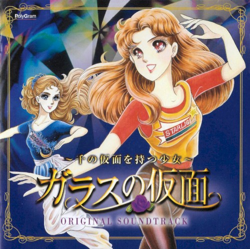 ガラスの仮面 ～千の仮面を持つ少女～ オリジナル・サウンドトラック