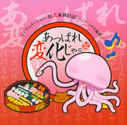 TVアニメーション『狂乱家族日記』エンディング主題歌⑧ あっぱれ変化じゃ。