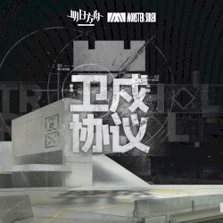 衛戍協議 (Original Soundtrack)