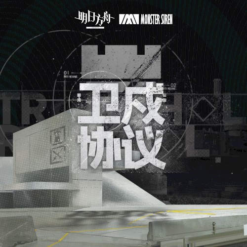 衛戍協議 (Original Soundtrack)