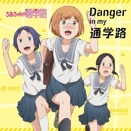 Danger in my 通学路