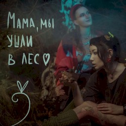 Мама, мы ушли в лес
