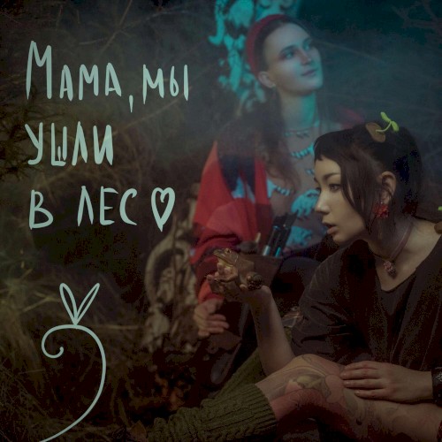 Мама, мы ушли в лес
