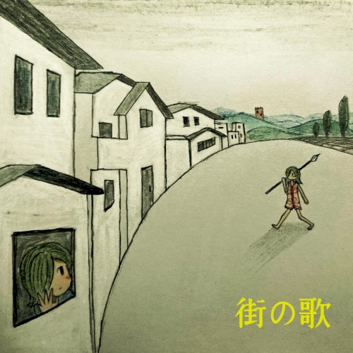 街の歌