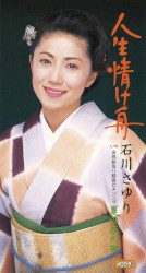 人生情け舟