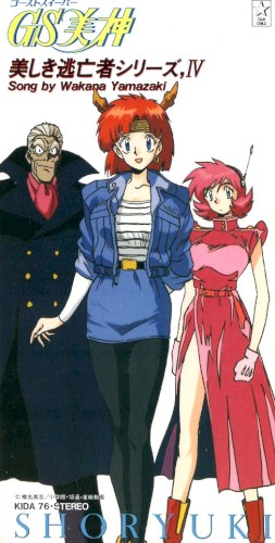 GS美神・美しき逃亡者シリーズ,IV