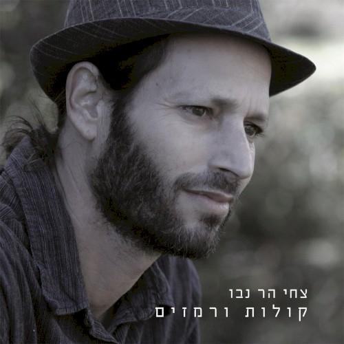 קולות ורמזים