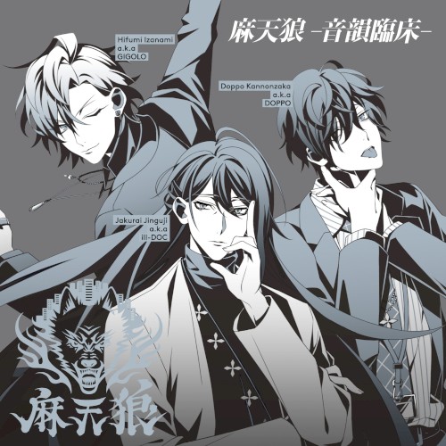 麻天狼-音韻臨床-