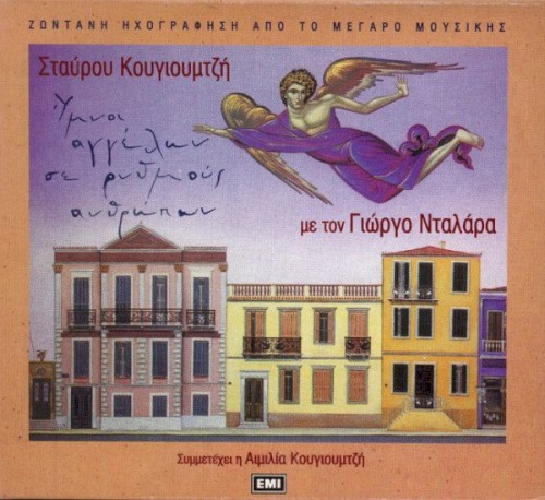 Ύμνοι Αγγέλων Σε Ρυθμούς Ανθρώπων