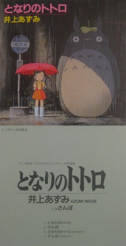 となりのトトロ