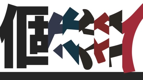 個々々々々々人
