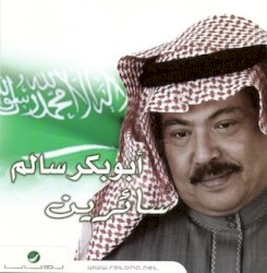 سائرين