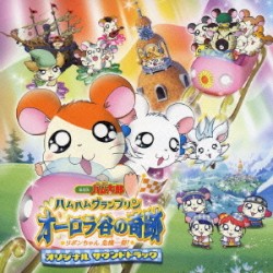 劇場版「とっとこハム太郎・ハムハムグランプリン オーロラ谷の奇跡リボンちゃん危機一髪!」オリジナルサウンドトラック