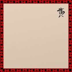 黄