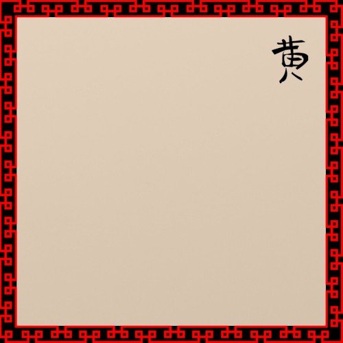 黄