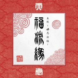 『真説 ～卍忍法帖～ 福流縁』壱ノ巻 ～天～