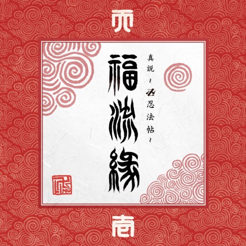 『真説 ～卍忍法帖～ 福流縁』壱ノ巻 ～天～
